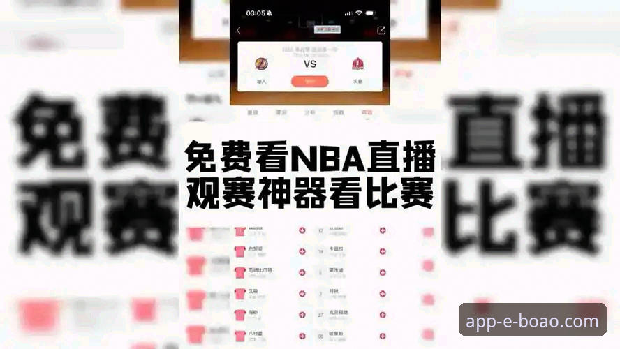 NBA火箭大胜尼克斯与博奥体育APP观赛体验对比：如何选择最佳看球渠道？